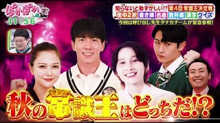 ぽかぽか【猪狩蒼弥＆村重杏奈らが参戦！常識王で呼び出しタナカチームと対決】2025.10.8