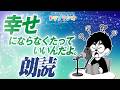 【幸せにならなくたっていいんだよ。朗読練習公開】ひすいこたろう第505回ドリプラジオ#ひすいこたろう