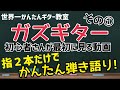 宇宙一かんたんギター初心者教室その①「指２本でギター弾き語り！」4つの基本コード#GAZZGUITAR #ギター初心者 #ギター弾き語り#ガズギター