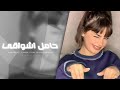 اغاني تيك توك 2023 حامل اشواقي الك تعديل مسرع مطلوب اكثر شي