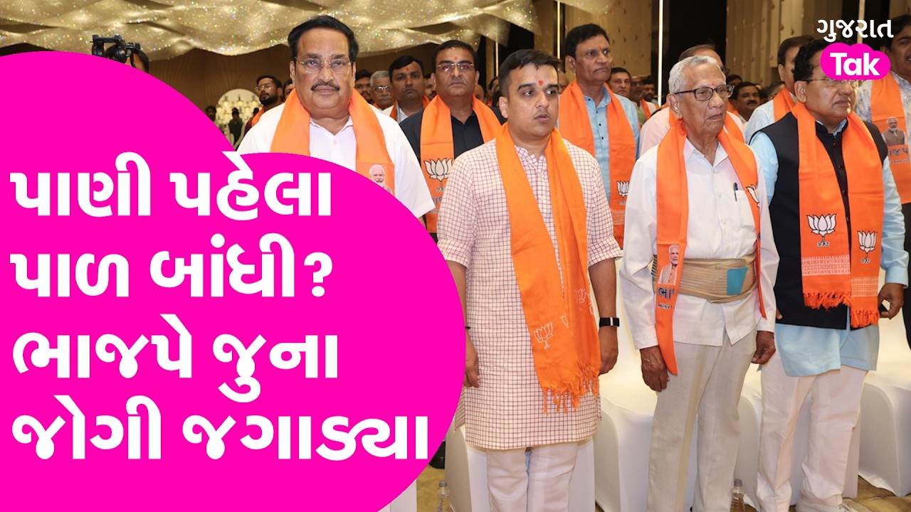 BJP સુરતમાં ચૂંટણી પહેલા પાળ બાંધી, જુના કાર્યકર્તાઓને એક્ટિવ કર્યા