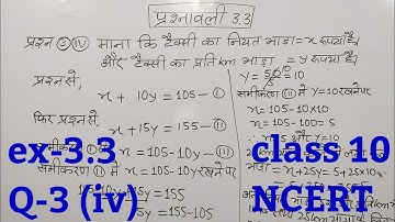 Class 10 maths chapter 3 exercise 3.3 question 3 (iv) in hindi