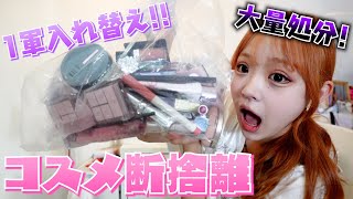 コスメ断捨離】過去一コスメが増えたので大量処分します！ - YouTube