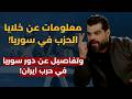 معلومات حساسة ورسالة مرعبة دققوا بهوية الشرع وليد درويش جهزوا عدة دخول لبنان سوريا ستقصف بمعركة كبرى