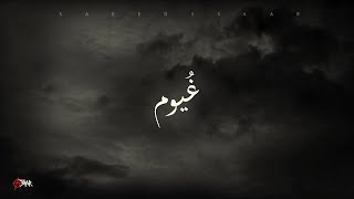Salameh - Ghyoum | سلامة - غيوم (Lyrics / كلمات)