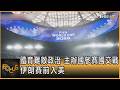 體育難敵政治 世界盃主辦國參賽國交戰 伊朗隊賽前入美｜方念華｜FOCUS全球新聞20260615 @tvbsfocus
