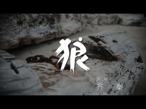 狼 - 齊秦『我是一匹來自北方的狼』【動態歌詞Lyrics】