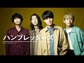 ハンブレッダーズ、新曲「フォーエバーソング」配信リリース決定!ハンブレッダーズ節の炸裂する“人生のアンセム”とも言える一曲