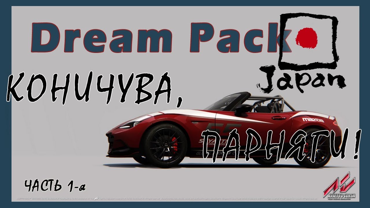Assetto Corsa Dream Pack 4 ( Japanese Pack ) небольшой обзор DLC и обновления 1.6 часть 1-я