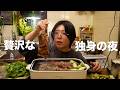 独身女の平日のご褒美ごはん