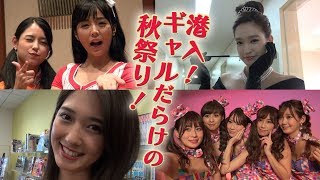 【V-OPT CH.】全員RQ！美女だらけの秋祭り潜入取材！〜ギャルパラ秋祭り〜