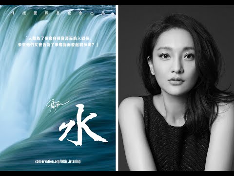 Nature Is Speaking: Zhou Xun is Water - 大自然在說話: 周迅聲演「水」| 保護國際基金會 (CI)