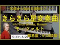 きらきら星変奏曲 (Ah! Vous dirai-je, Maman) / モーツァルト (Wolfgang Amadeus Mozart) 【サラリーマン30歳から始める趣味ピアノ】♪72曲目