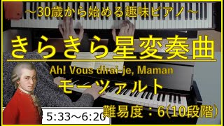 きらきら星変奏曲 (Ah! Vous dirai-je, Maman) / モーツァルト (Wolfgang Amadeus Mozart) 【サラリーマン30歳から始める趣味ピアノ】♪72曲目