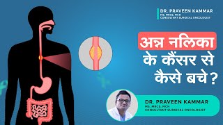 अन्न नलिका के कैंसर से कैसे बचे ? | Esophageal Cancer Prevention In Hindi | Dr Praveen Kammar
