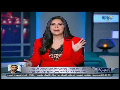 خاص لـ #مصر_جديدة | منظم حفل عمرو دياب في بيروت: حفل الهضبة في موعده بنسبة مليون في المية