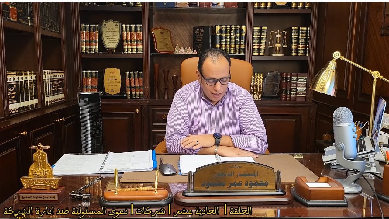 الحلقة |11| شركات | دعوى المسئولية ضد ادارة الشركة.