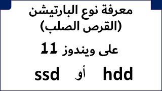 معرفة نوع الهارد SSD أو HDD على ويندوز 11