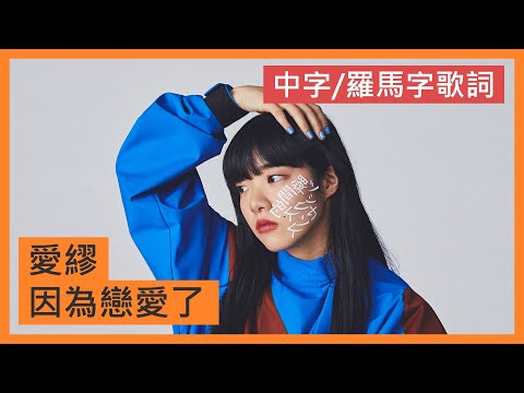 あいみょん - 恋をしたから  [歌詞付き]