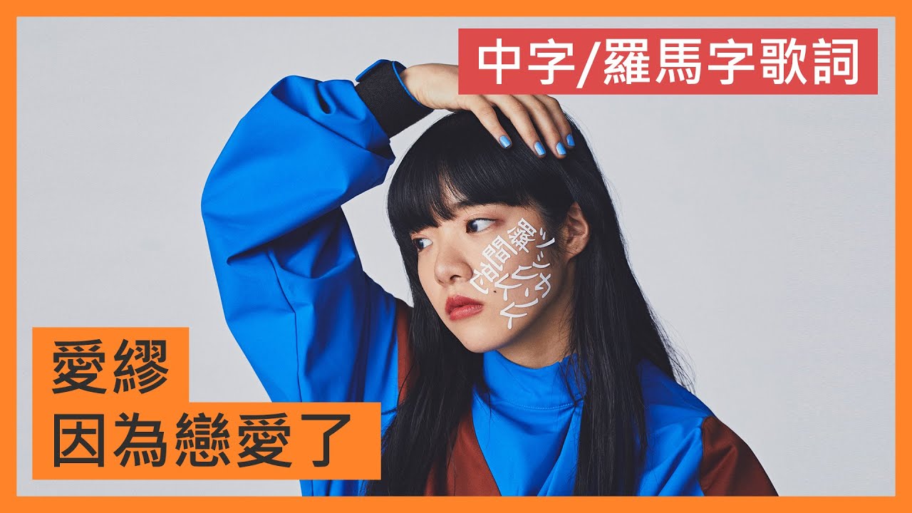 Aimyon - Because I'm in Love [hiragana lyrics] - YouTube