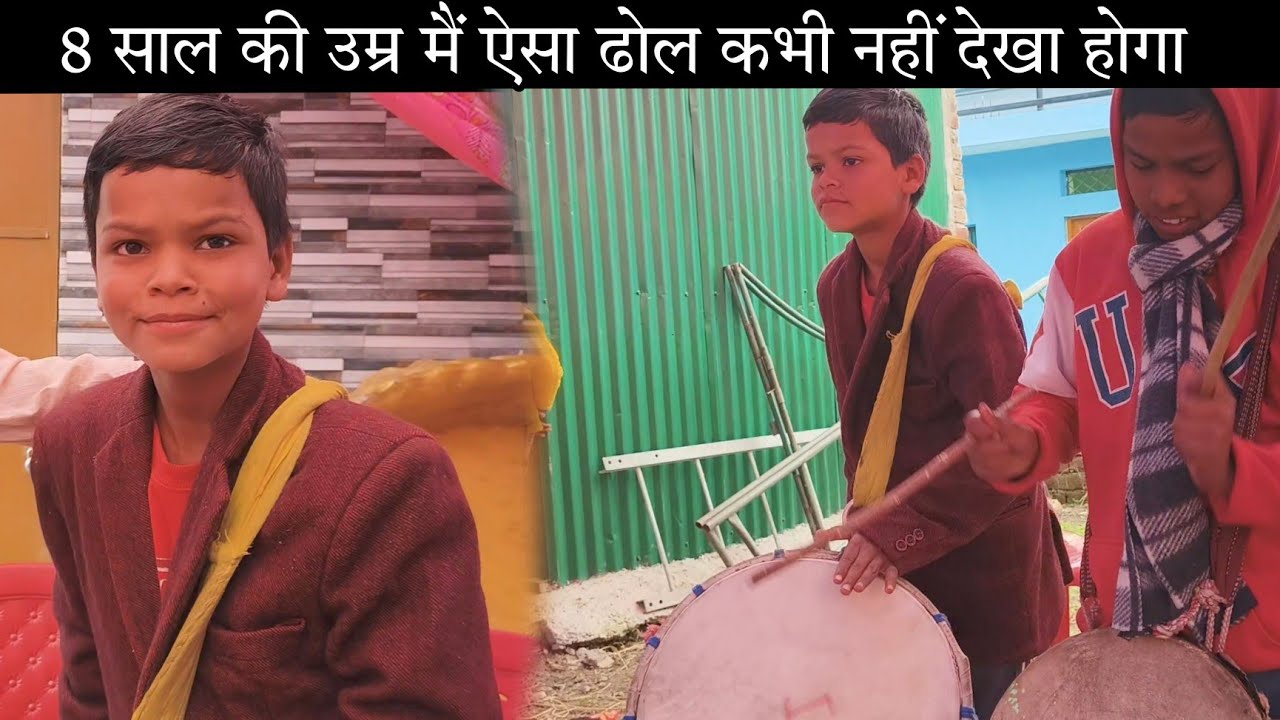 इतनी छोटी उम्र मैं बजा दिया जबरदस्त ढोल आज से पहले कहीं नहीं देखा होगा || पहाड़ी ढोल ||