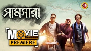 Samsara | Movie premiere | Ritwick | Rahul  | Indrajit |  Tanusree | Devlina | Abhijit Guha | Sudesh