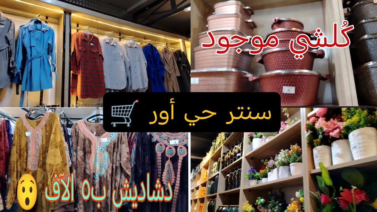 تعالو نشوف شنو منزيلن جديد 🤔 تخفيضات نهاية الموسم 😍 سنتر حي أور بغداد