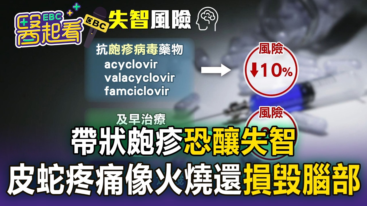 帶狀皰疹「恐釀失智」每3人就有1位得！皮蛇疼痛像火燒「沿著神經還會損毀腦部」【東森醫起看】