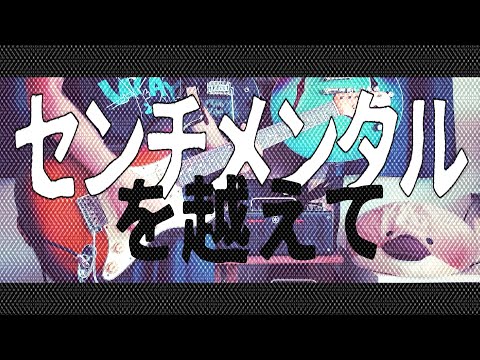 【藍坊主】センチメンタルを越えて ギター