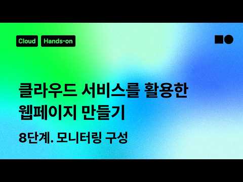 [☁️클라우드 핸즈온] 클라우드 서비스를 활용한 웹페이지 만들기, 8단계: 모니터링 구성