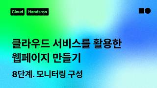 [☁️클라우드 핸즈온] 클라우드 서비스를 활용한 웹페이지 만들기, 8단계: 모니터링 구성