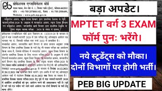 बड़ा अपडेट। MPTET वर्ग 3 EXAM फॉर्म पुनः भरेंगे। नये स्टूडेंट्स को मौका।दोनों विभागों पर होगी भर्ती।