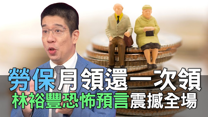 【精華版】勞保月領還一次領？林裕豐恐怖預言震撼全場 - 天天要聞