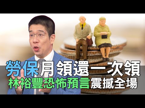 【精華版】勞保月領還一次領？林裕豐恐怖預言震撼全場