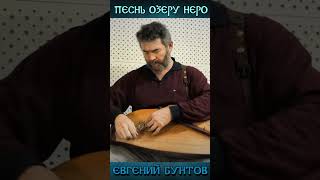 «Песнь озеру Неро» (фрагмент) - Евгений Бунтов.