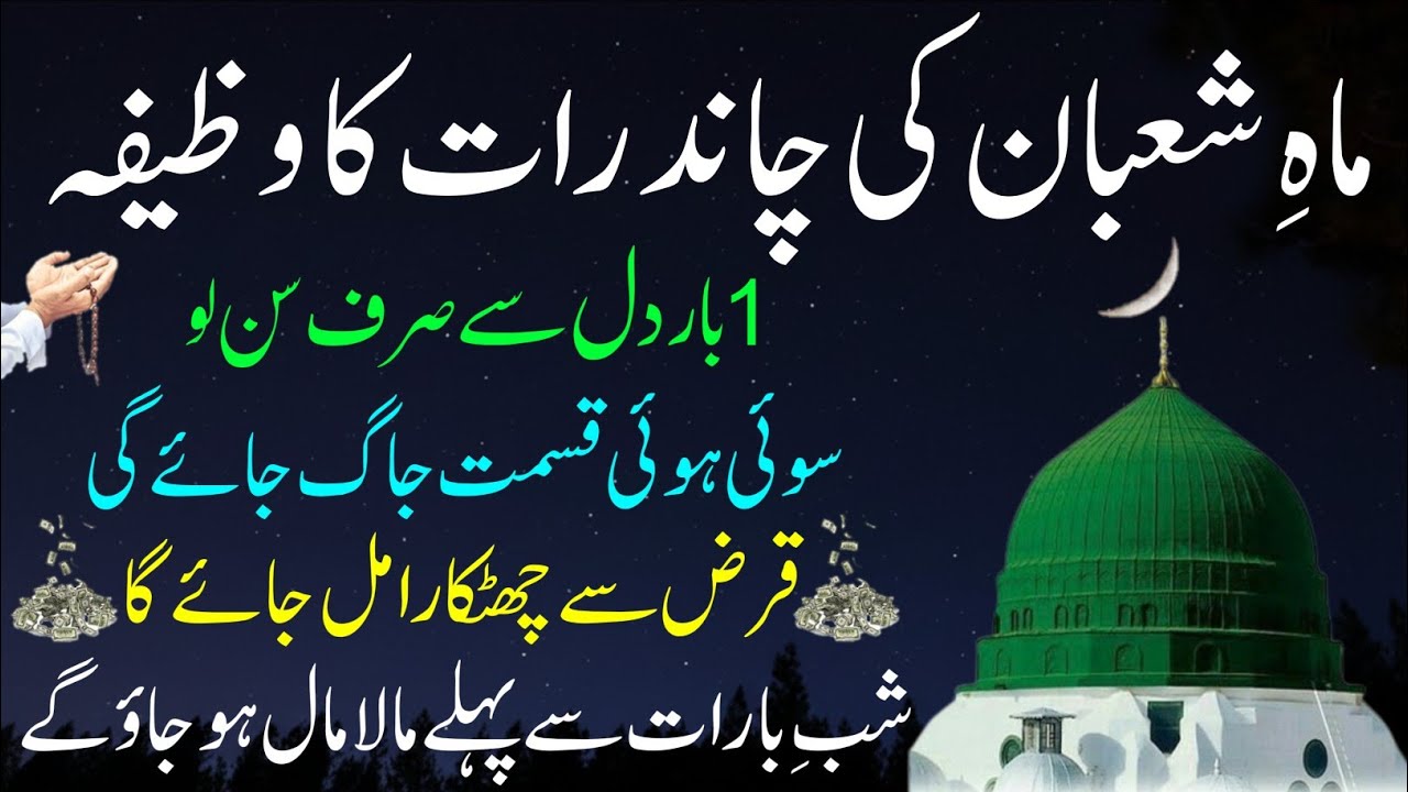 Shaban Chand Raat Ka Wazifa Rizq Or Dolat Ka Powerful Wazifa Pora Sal Aap Malamal Rahoge