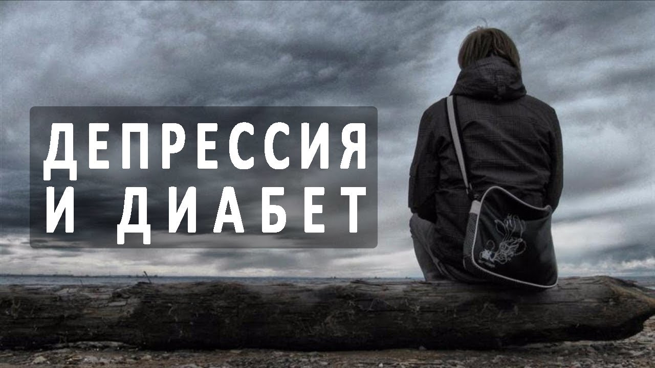 Сахарный диабет и депрессия