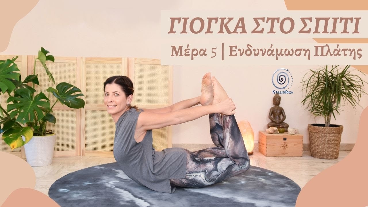 Γιόγκα στο σπίτι | Μέρα 5 - Ενδυνάμωση πλάτης | Πρόγραμμα 7 ημερών | Γιόγκα για όλους