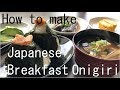 Japanese breakfast Onigiri . 日本の朝ごはん おにぎり篇