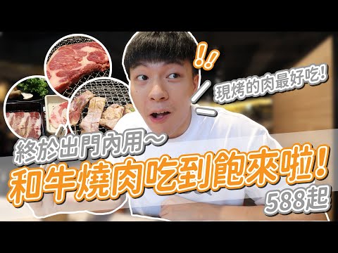 超夯和牛燒肉值得嗎？出門內用規定超嚴格？果然還是現烤的最好吃！｜阿侖 Alun