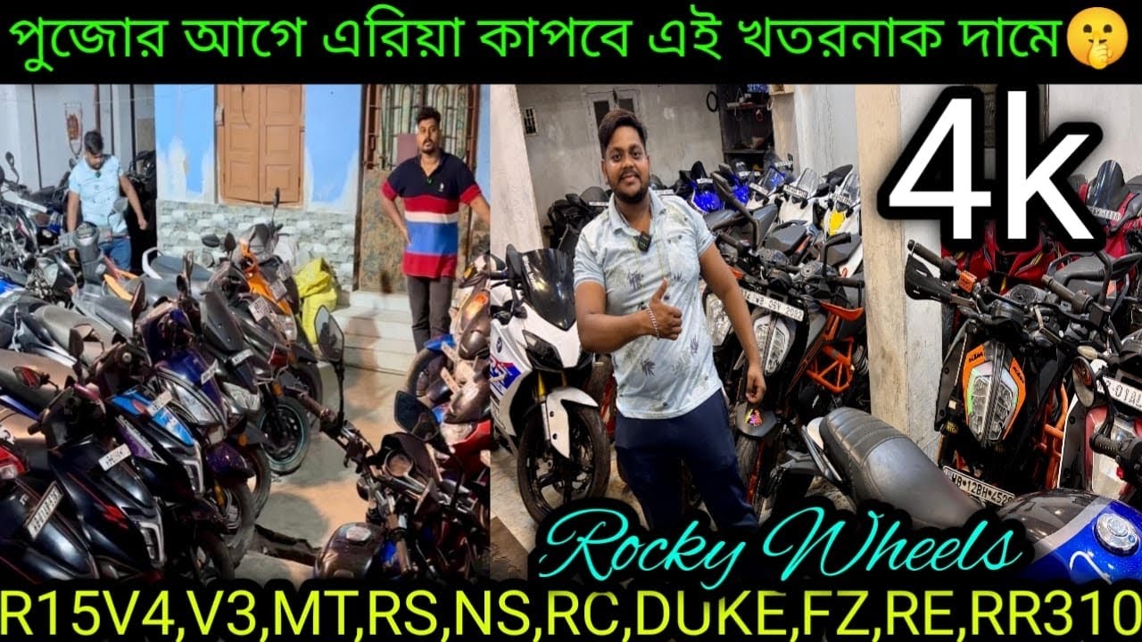 Cheapest second handbike showroom nearKolkata| R15V4,V3,MT,RS,NS,RC,DUKE,FZ,RE,RR ₹5k  |Rocky Wheels