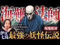 【都市ボーイズ】"見たら死ぬ" 伊豆七島に伝わる悪代官の怨霊伝説！都市ボーイズはやせやすひろが決死の現地取材！1月24日の深夜、ソレは来る...？！