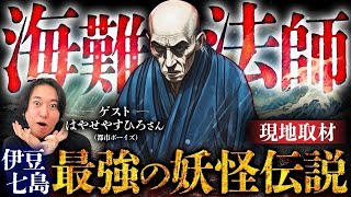 【都市ボーイズ】"見たら死ぬ" 伊豆七島に伝わる悪代官の怨霊伝説！都市ボーイズはやせやすひろが決死の現地取材！1月24日の深夜、ソレは来る...？！