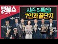 댓꿀쇼 시즌5 특집| 댓꿀쇼 패밀리 총 출동! | 재미있는 에피소드 Top 5는?