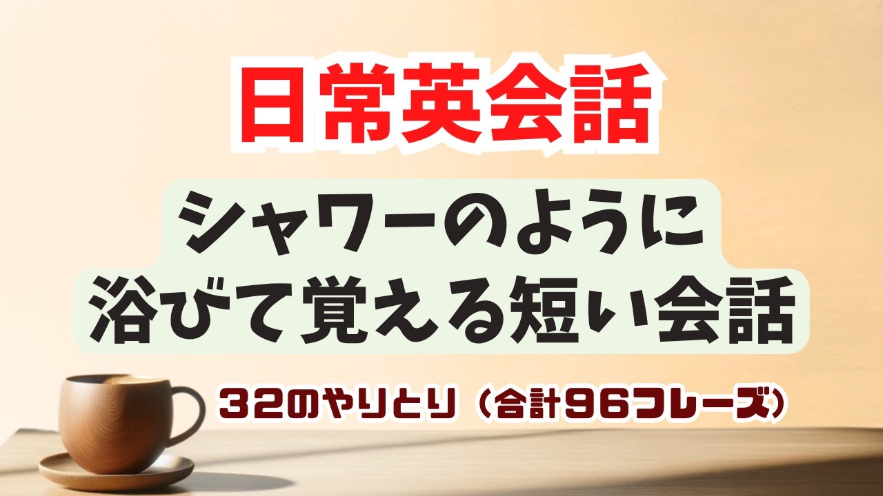 【60分トレーニング】英語シャワーを浴びてペラペラ喋れる短い会話のやりとり！（スピーキング＆リスニング力向上）#聞き流し学習 #スピーキング練習 #英語学習