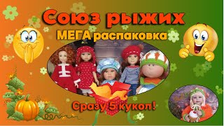 Союз рыжих! Мегараспаковка кукол! Сразу 5 штук!