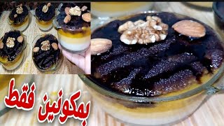 اعملي حلا بارد في 5دقائق بمكونين فقط و3طبقات تحفه 