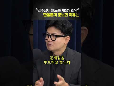 "민주당이 만드는 세상? 최악" 한동훈이 분노한 이유