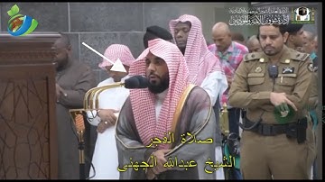 الشيخ عبدالله الجهني ، أجمل تلاوة من سورة المعارج | صلاة الفجر في المسجد الحرام