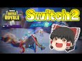 【Fortnite】Switch2キターーー!キルスイッチ・リボルバーで大暴れ!ゆっくり達のフォートナイト part662